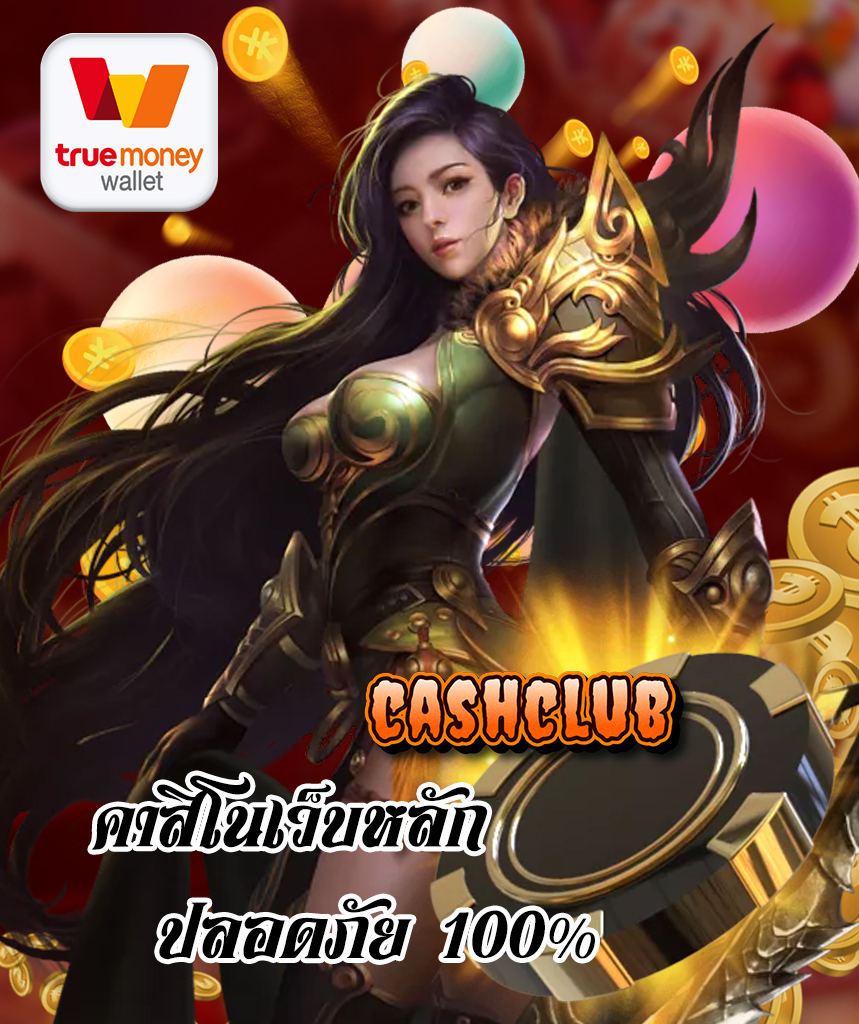 cashclub เว็บคาสิโนออนไลน์