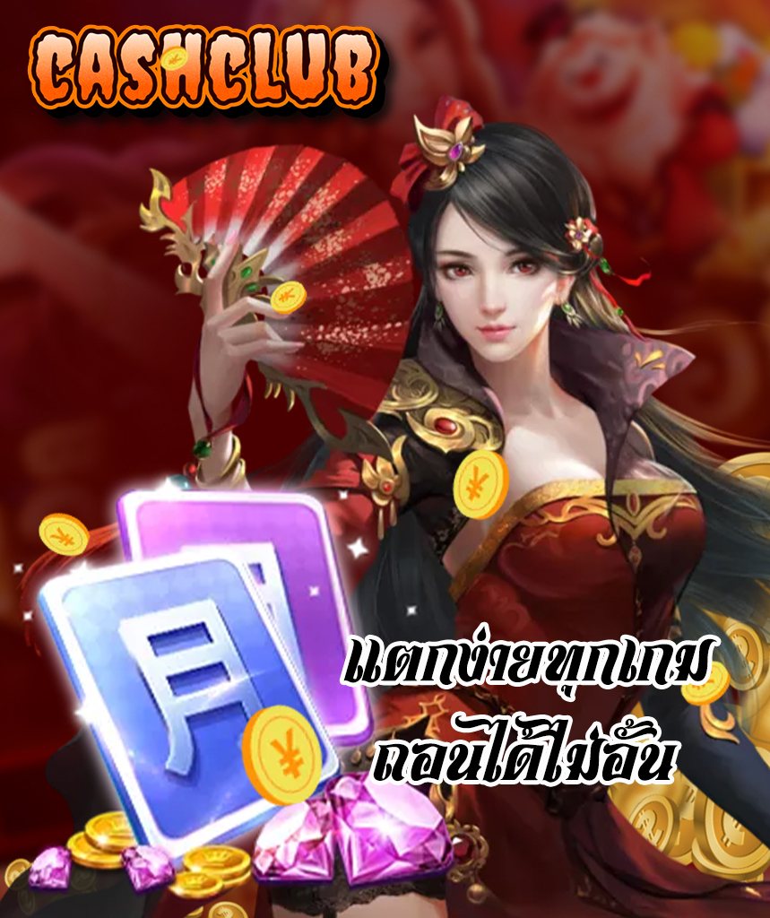 cashclub ทางเข้าเล่น