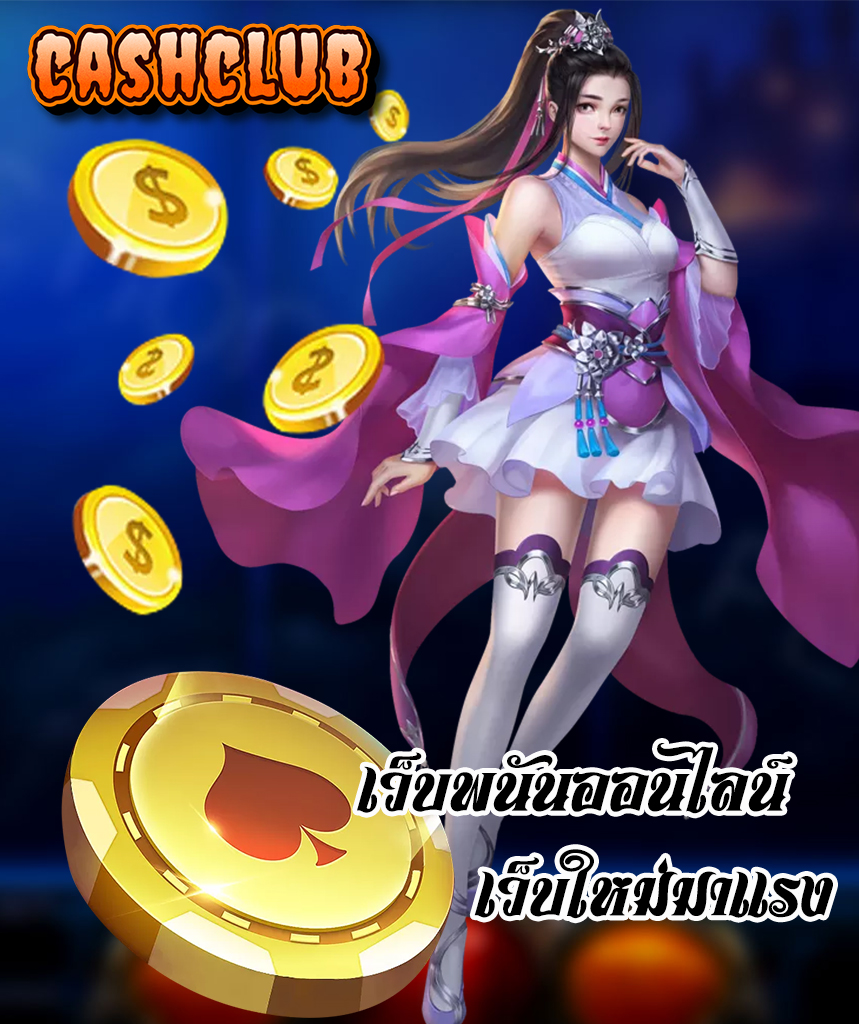 cashclub แจกเครดิตฟรี